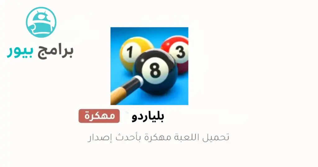 تحميل لعبة 8ball pool مهكرة
