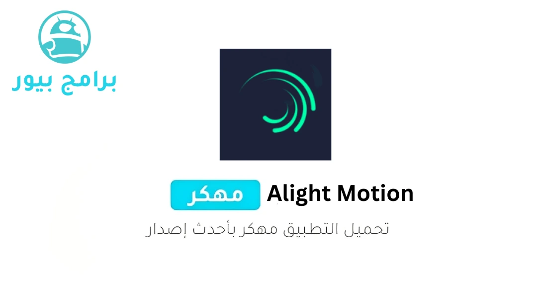 تحميل لايت موشن Alight Motion مهكر بدون علامة مائية للاندرويد 2026