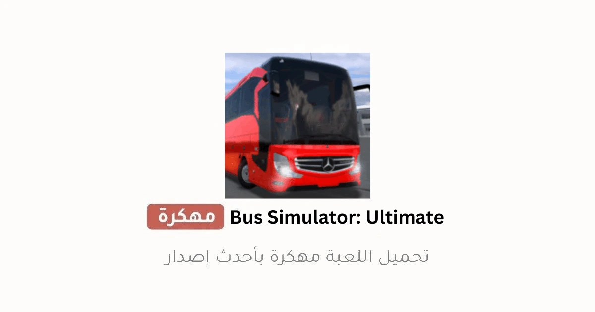 تحميل Bus Simulator: Ultimate مهكرة للأندرويد 2026