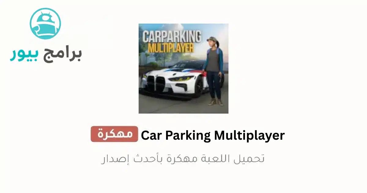 تحميل كار باركينج Car Parking مهكرة 2026 للاندرويد