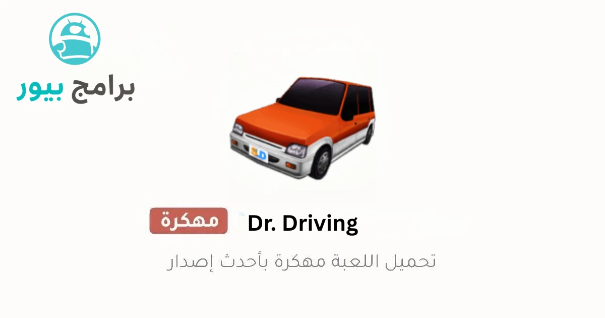 تحميل Dr. Driving مهكره (أموال لا نهائية) آخر إصدار 2026 للأندرويد