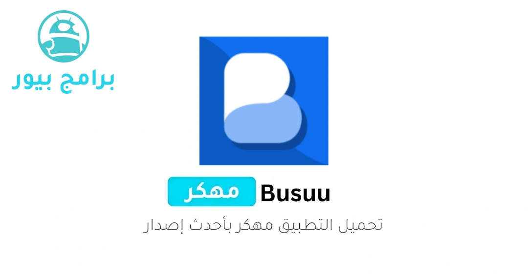تحميل Busuu مهكر (مدفوع مجانا) آخر إصدار 2026 للأندرويد