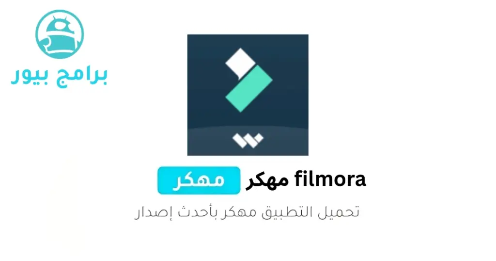 تحميل filmora مهكر