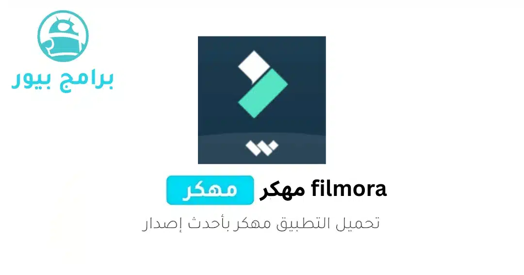 تحميل فيلمورا FilmoraGo Pro (مفتوح مجانا) 2026 للأندرويد