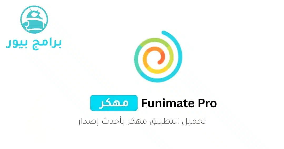 تحميل فيونميت Funimate مهكر APK للاندرويد 2026