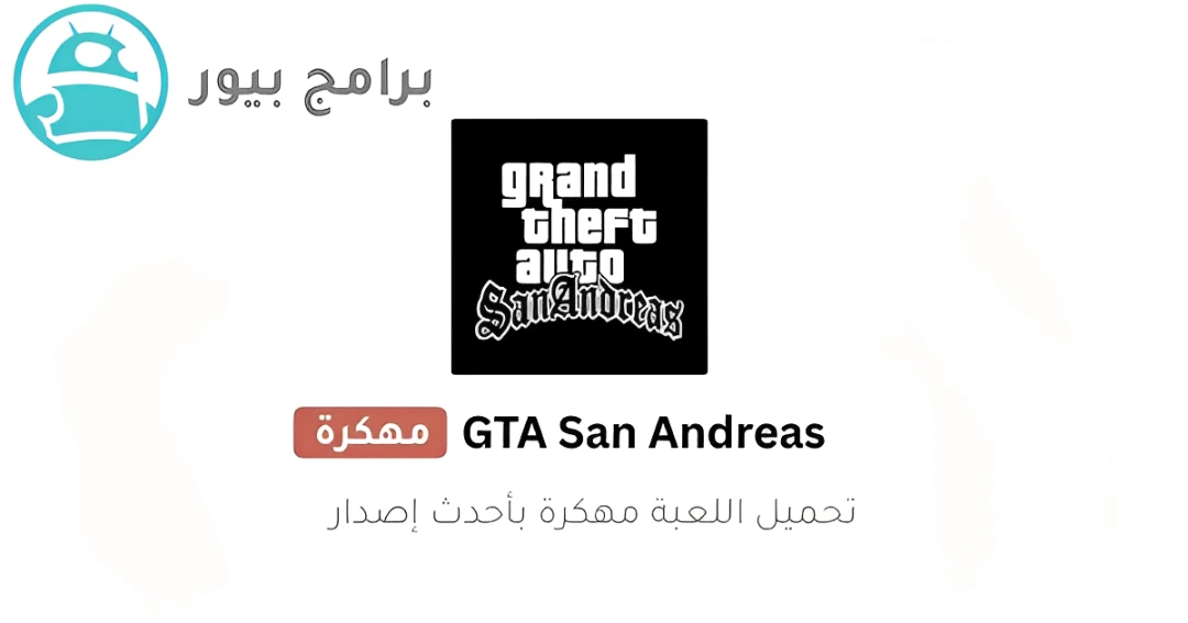 تحميل لعبة جاتا gta San Andreas الاصلية للهاتف مهكره مجانا