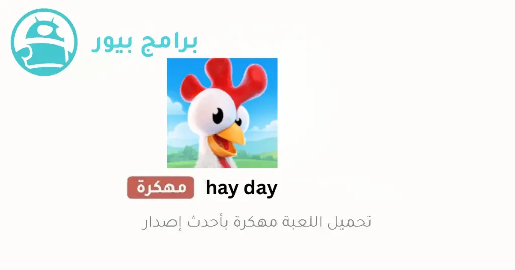 hay day المهكرة