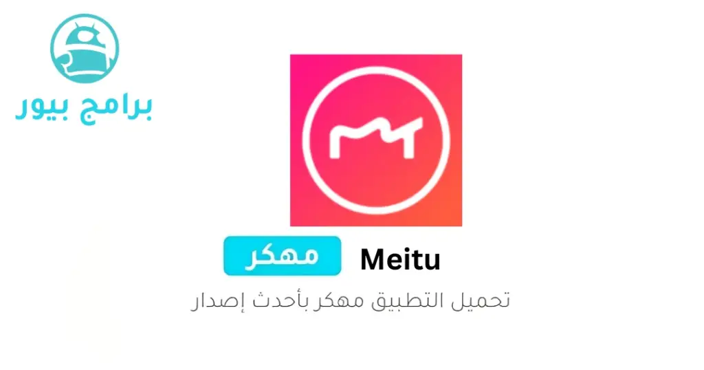 تحميل برنامج meitu مهكر اخر اصدار