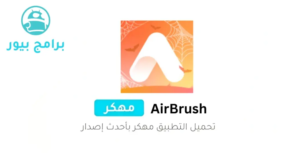 AirBrush مهكر