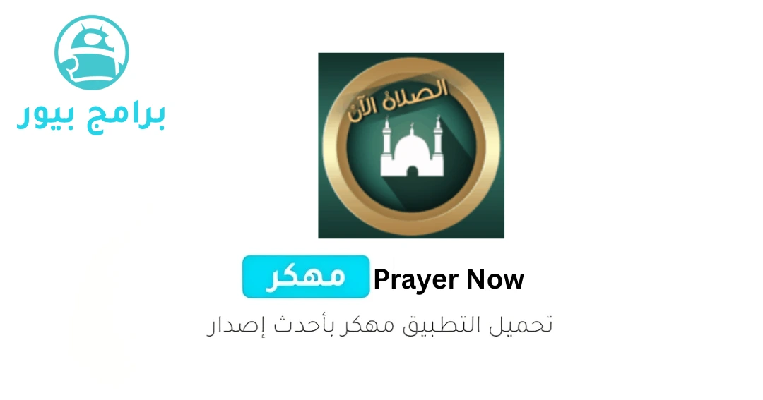 تحميل برنامج براير ناو الأصلي prayer now premium apk للاندرويد