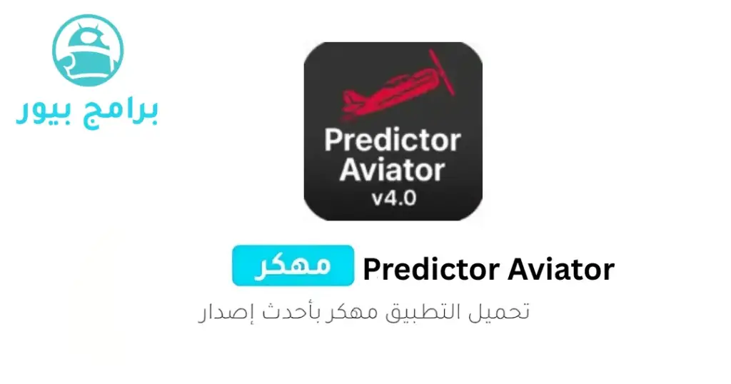 تنزيل aviator predictor v4 0 مهكر