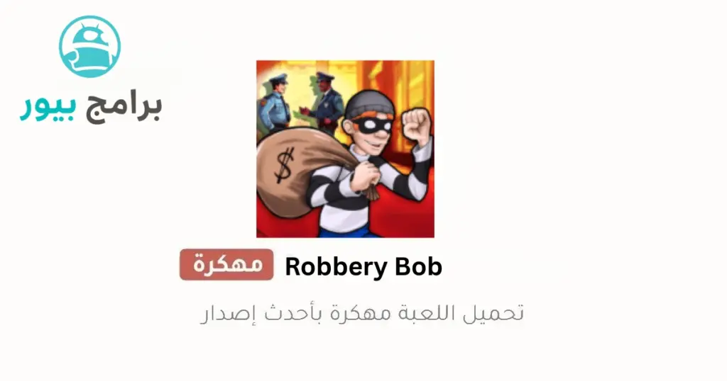 تنزيل لعبة روبري بوب مهكرة