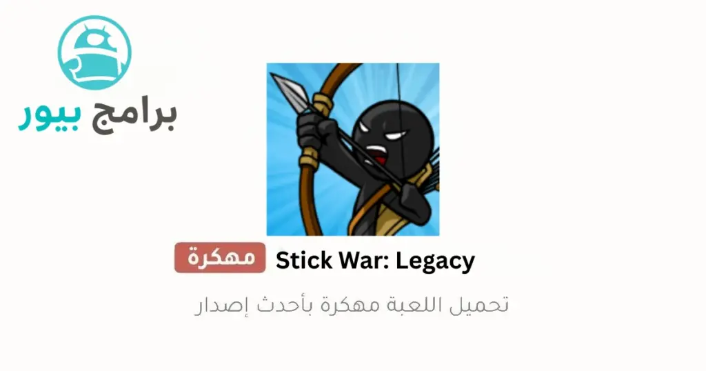 stick war legacy مهكرة