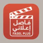 تحميل فاصل اعلاني بلس Fasel Plus مهكر للأندرويد 2026 مجانًا