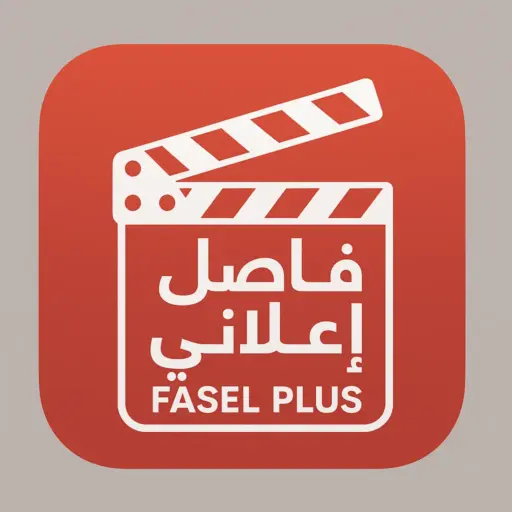 تحميل فاصل اعلاني بلس Fasel Plus مهكر للأندرويد 2026 مجانًا