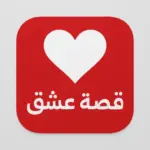 تحميل تطبيق قصة عشق الاصلي APK بدون اعلانات للاندرويد 2026