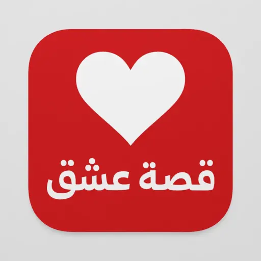 تحميل تطبيق قصة عشق الاصلي APK بدون اعلانات للاندرويد 2026