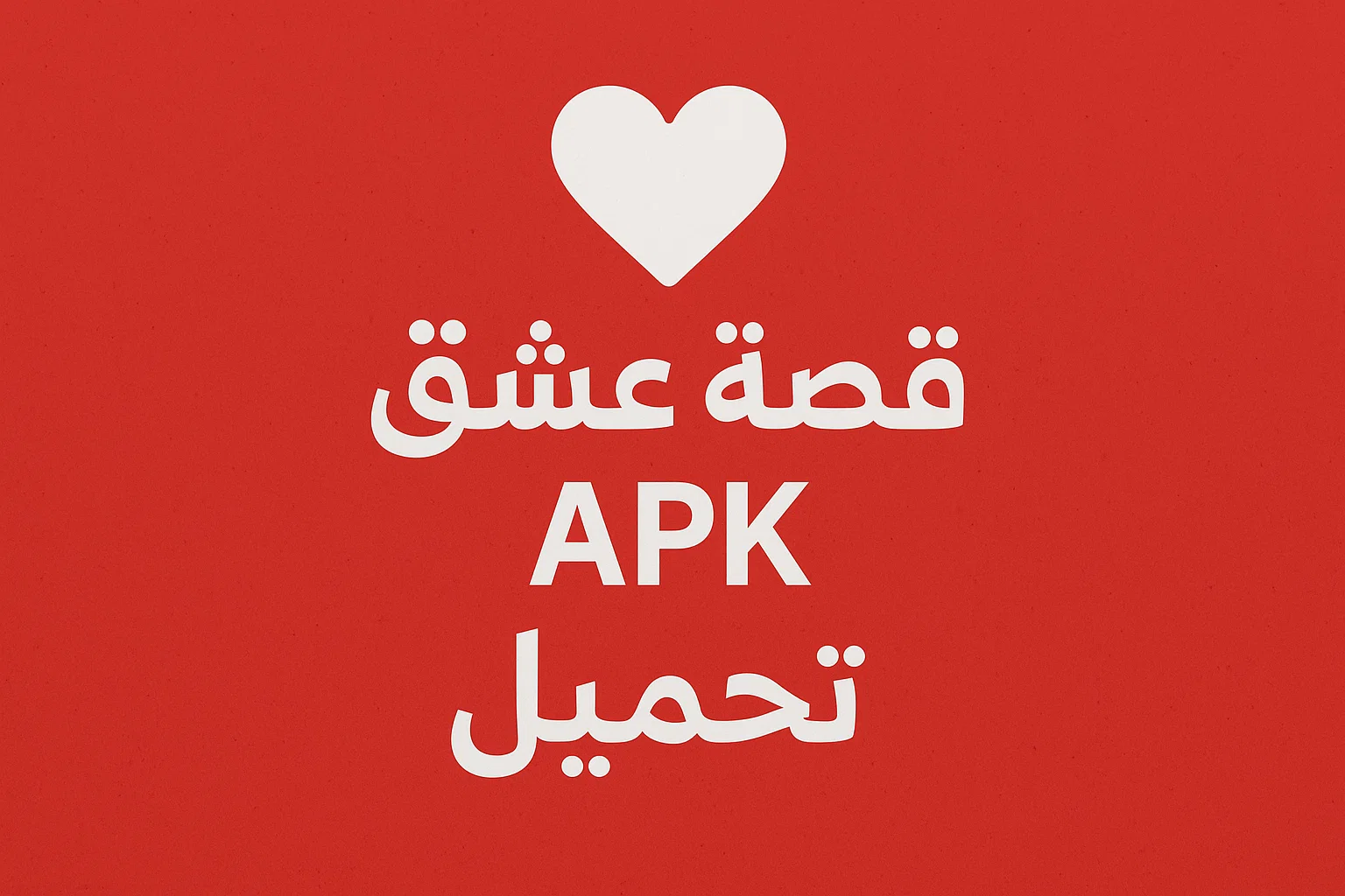 تحميل تطبيق قصة عشق الاصلي APK بدون اعلانات للاندرويد 2026