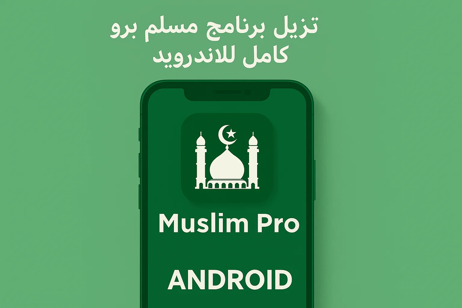 مسلم برو
