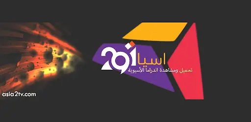 تحميل تطبيق اسيا تو تي في Asia2Tv لمشاهدة المسلسلات الكورية مجانا