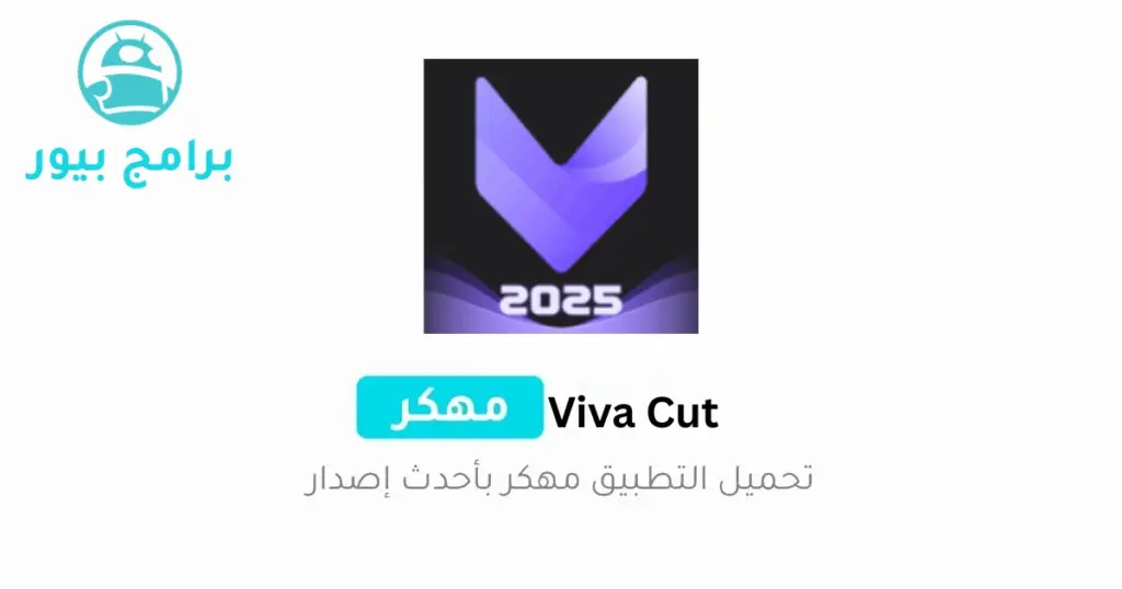 تنزيل برنامج viva cut مهكر