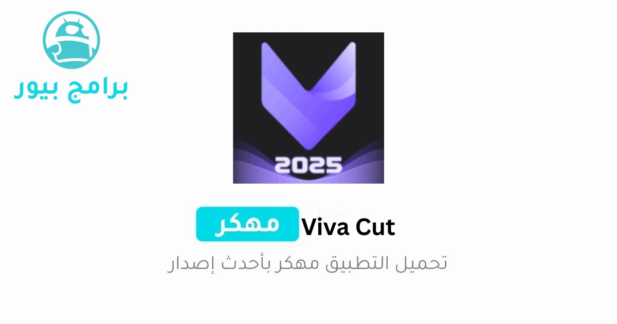 تحميل فيفا كت Viva Cut مهكر 2026 (بدون علامة مائية) للأندرويد