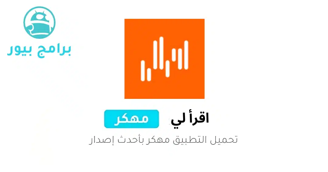 تحميل تطبيق اقرأ لي – كتب صوتية مسموعة Iqraaly للاندرويد 2026