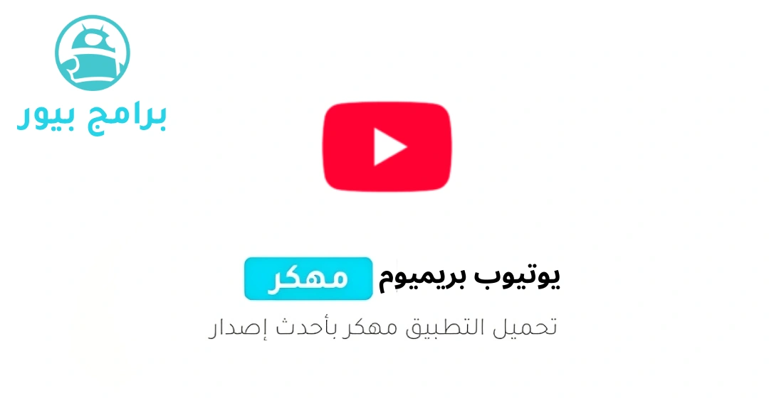 تحميل يوتيوب YouTube Premium APK مهكر (كل شيء مفتوح) للأندرويد 2026