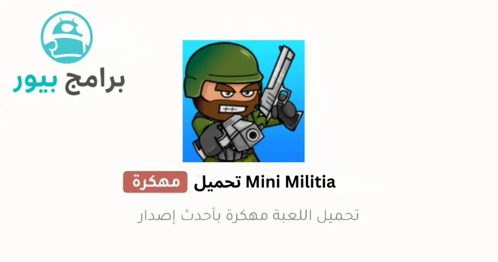Mini Militia مهكرة