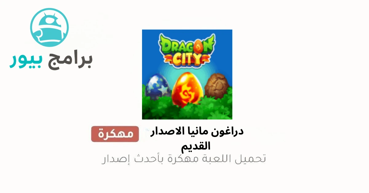 تحميل لعبة Dragon City مهكرة MOD APK للاندرويد 2026