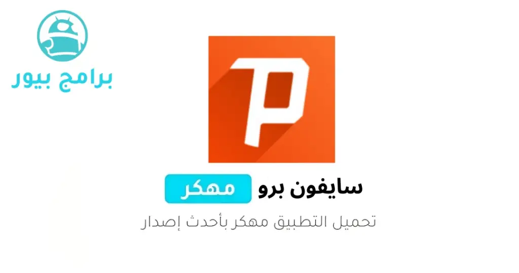 سايفون برو مهكر