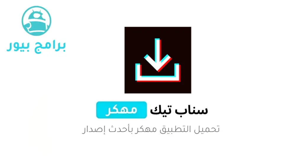 سناب تيك توك تنزيل