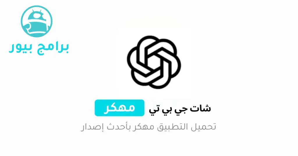تنزيل برنامج شات جي بي تي chat gpt بالعربي