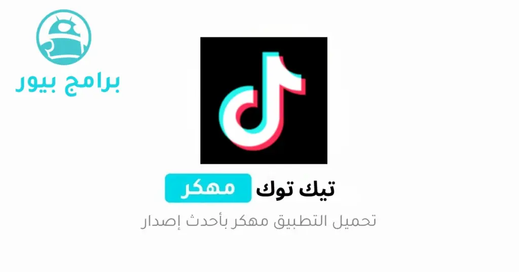 تيك توك مهكر متابعين