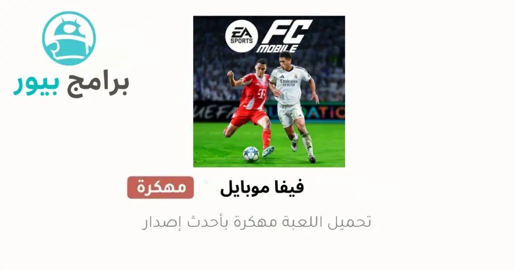 فيفا موبايل مهكرة كوينز لا نهائي