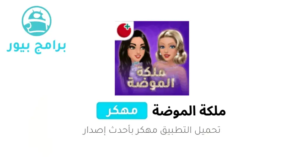 ملكة الموضة مهكرة apk النسخة العربية