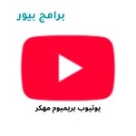 YouTube Premium مهكر