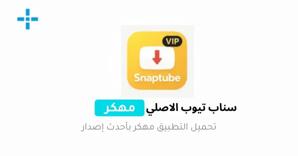 سناب تيوب الاصلي