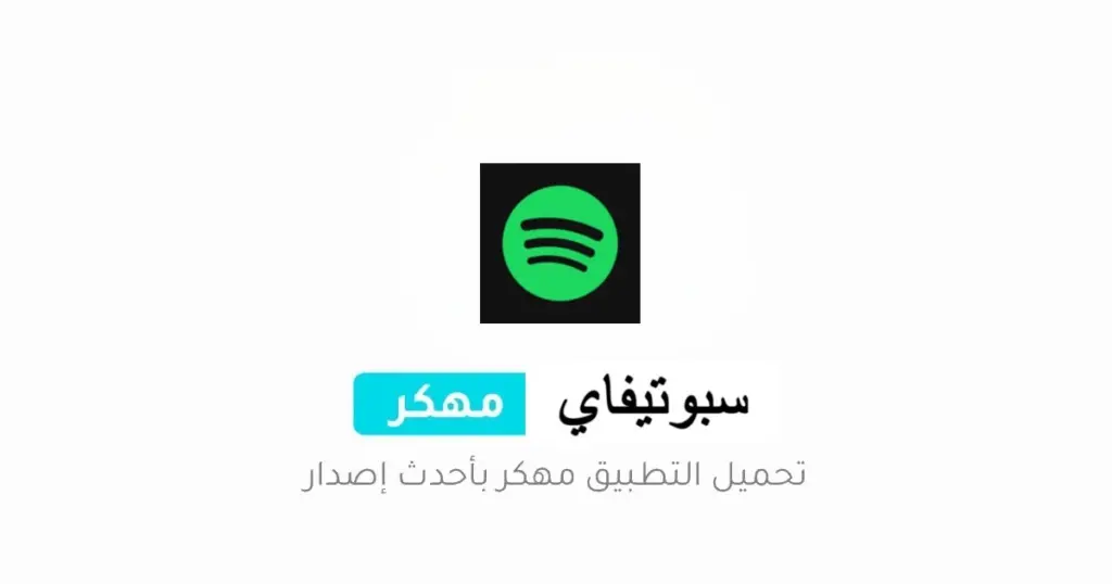 سبوتيفاي مهكر