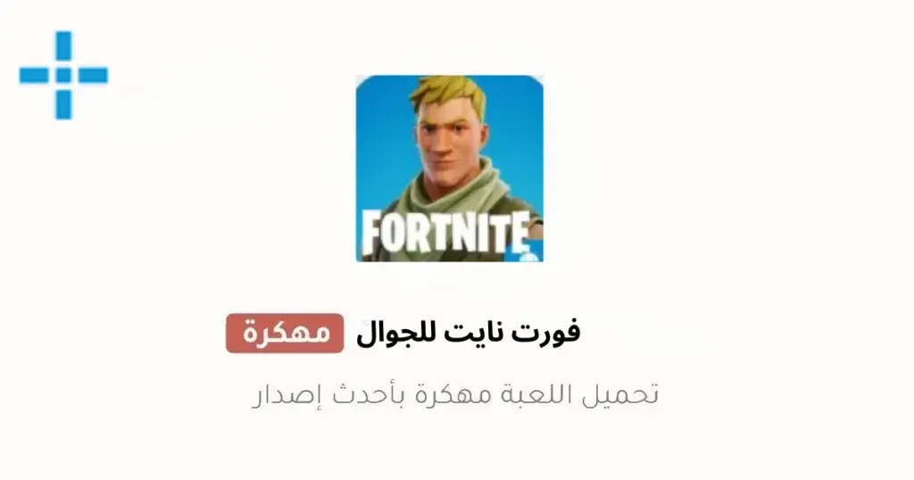 فورت نايت للجوال