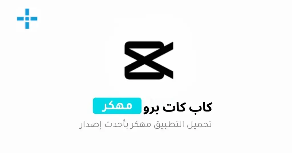 CapCut مهكر