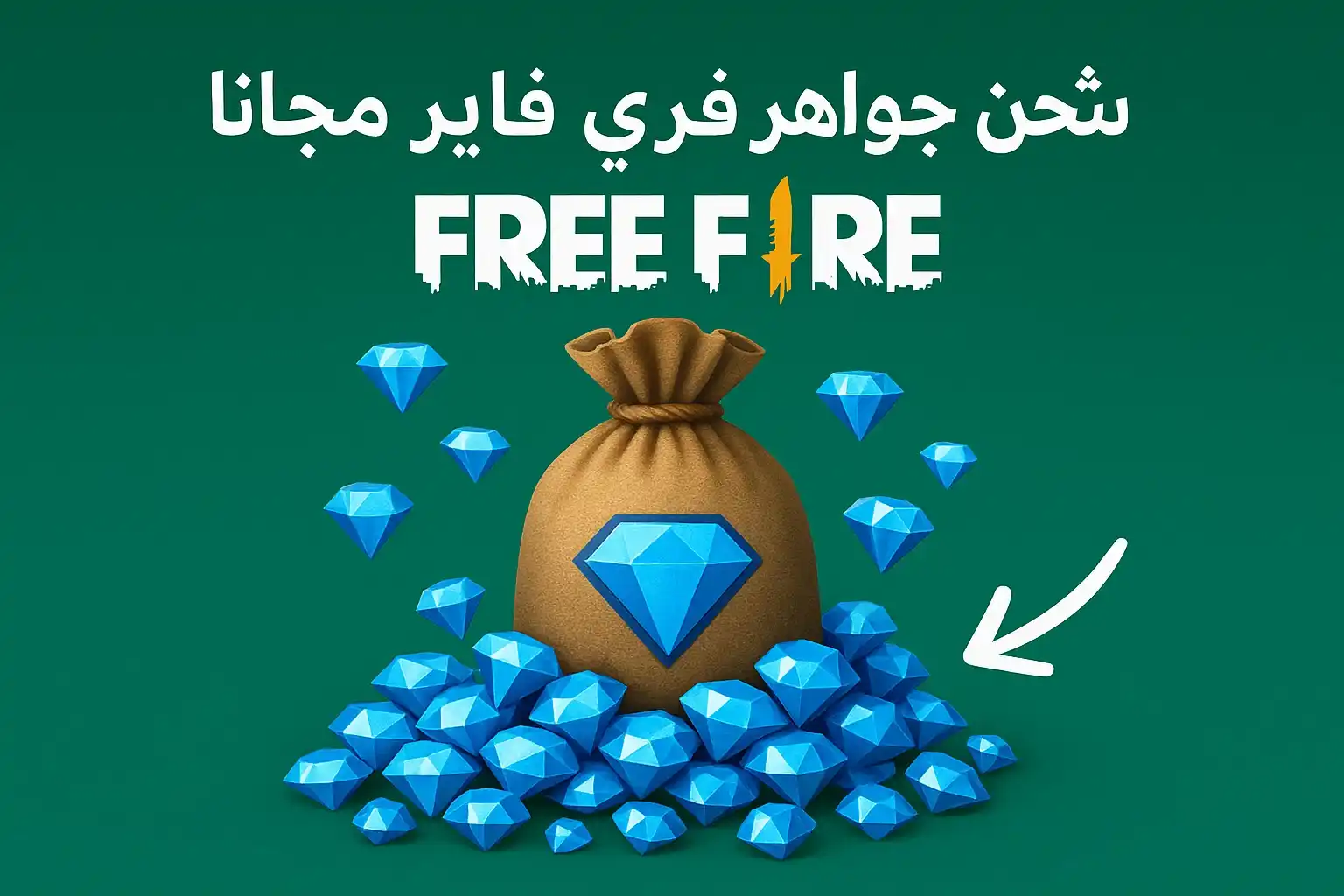 برنامج شحن جواهر فري فاير مجانا
