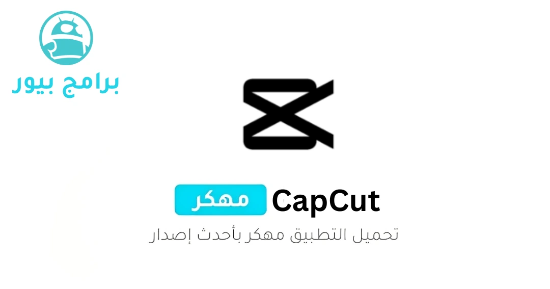 تحميل كاب كات برو CapCut Pro (مفتوح بالكامل) للأندرويد 2026