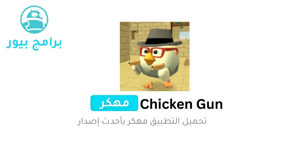 تحميل Chicken Gun مهكرة (أموال لا نهائية) للأندرويد 2026