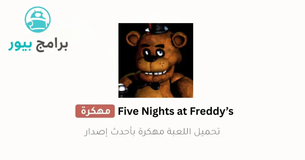 five nights at freddy's تحميل