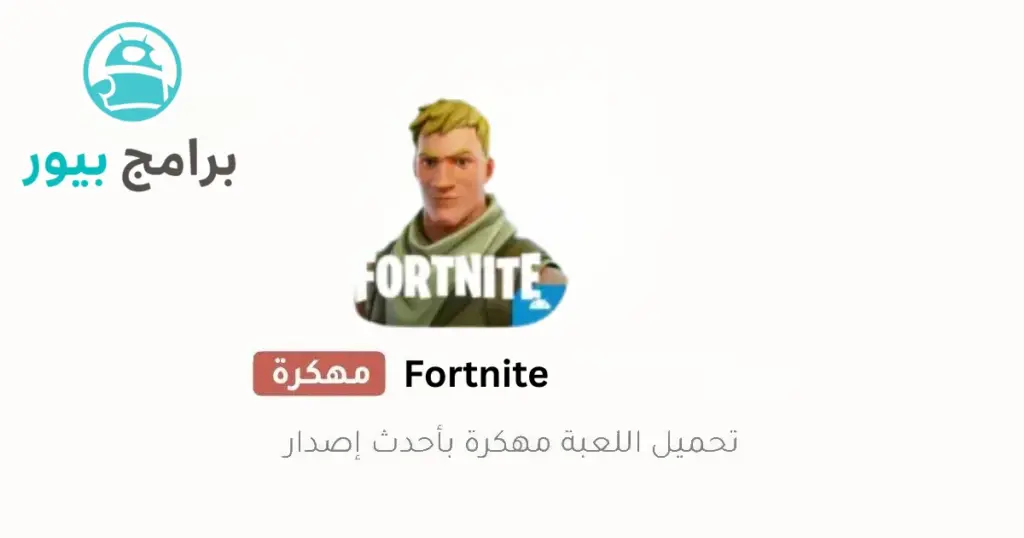 فورت نايت للجوال