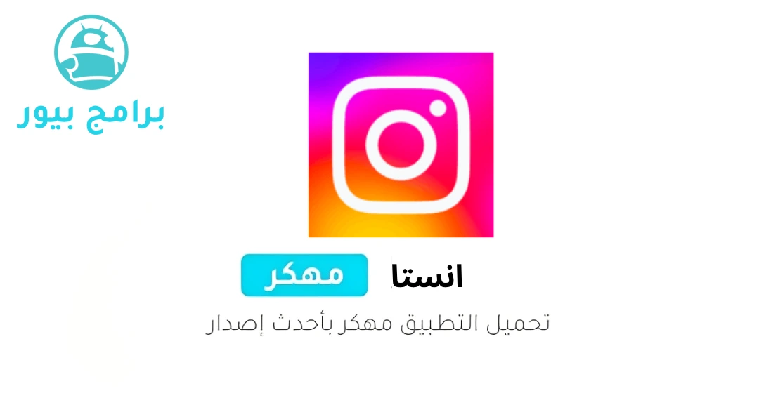 تحميل انستا Instagram مهكر (ميزات إضافية) للأندرويد 2026
