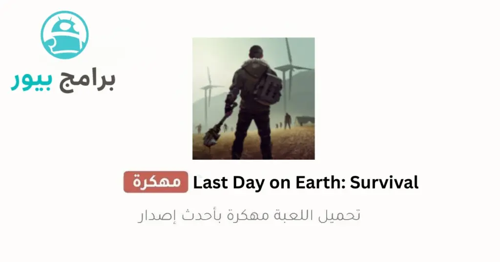 last day on earth مهكره اخر اصدار