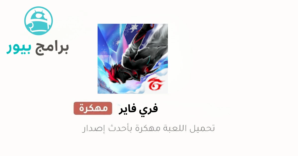 تحميل فري فاير Free fire مهكرة apk جواهر لا نهائية للاندرويد 2026
