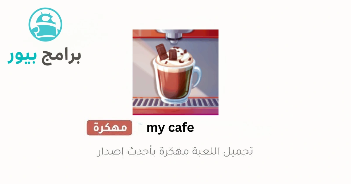 تحميل لعبة المقهى My Cafe مهكرة 2026 للاندرويد